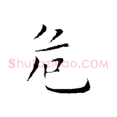 危