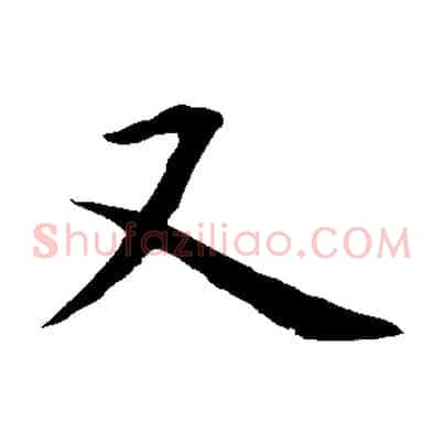 又