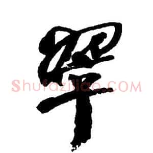 翠