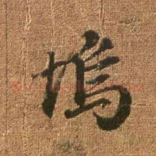坞