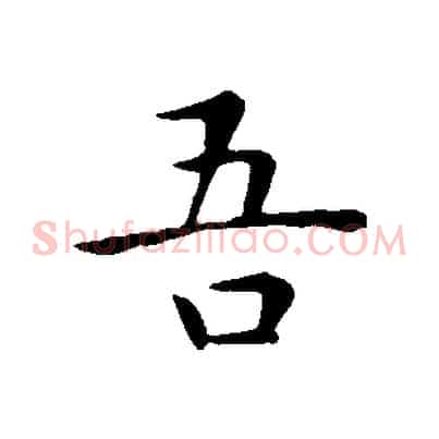 吾