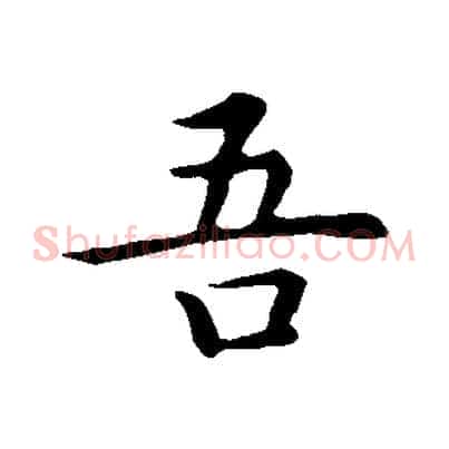 吾