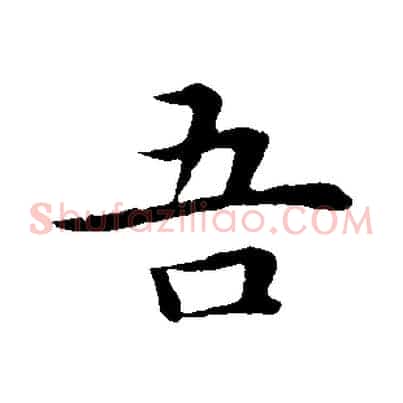 吾