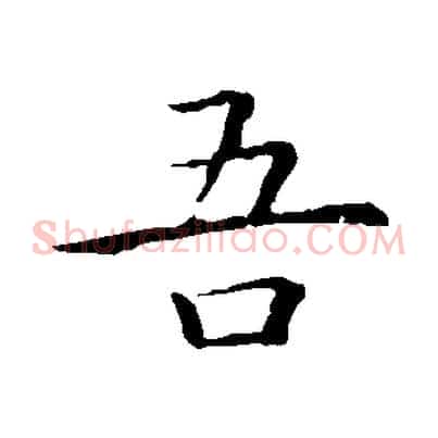 吾