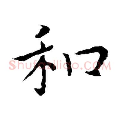 和
