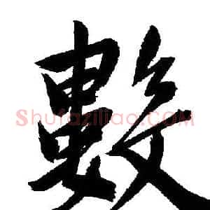 數