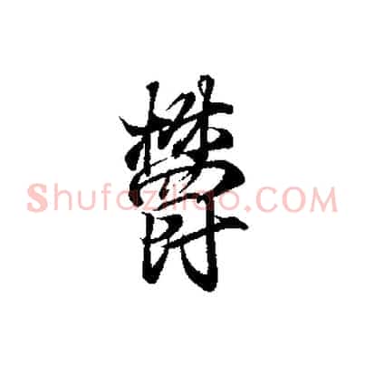 鬱