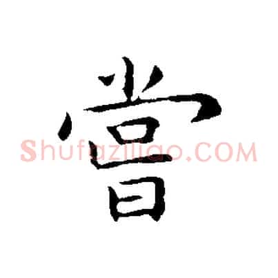 嘗