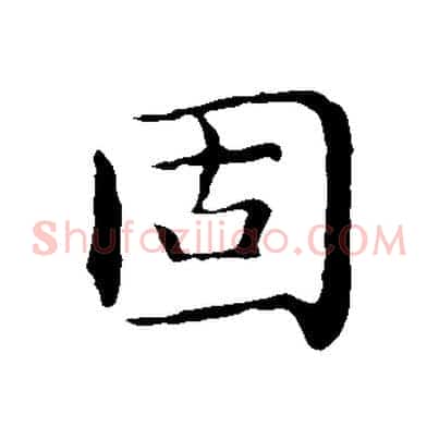 固