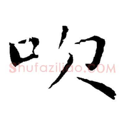 吹