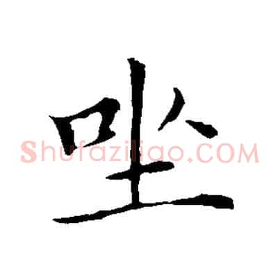 坐