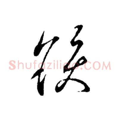 髮