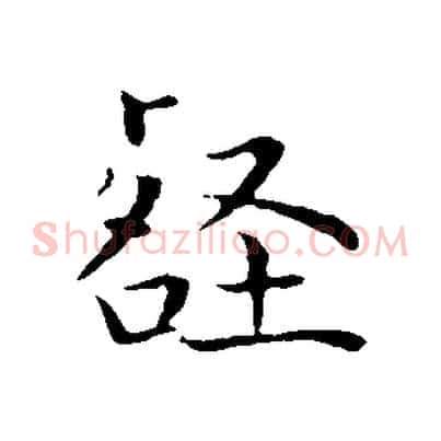 壑
