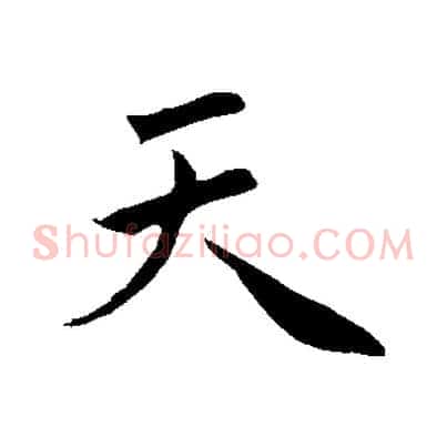 天