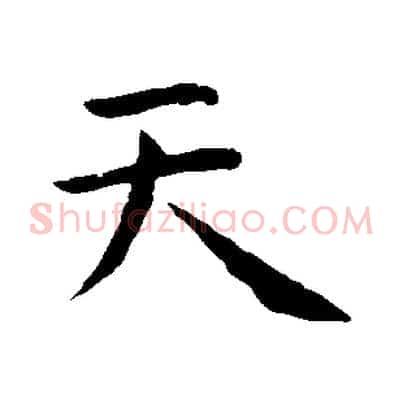 天