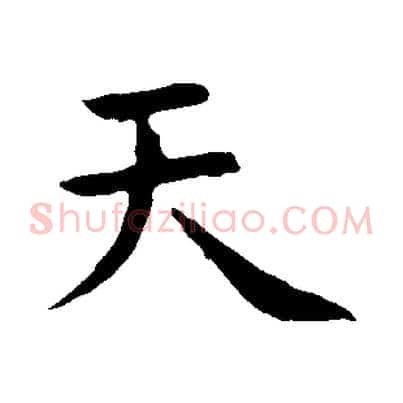天