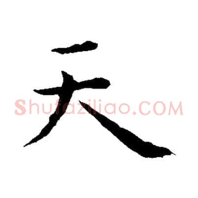 天