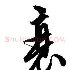 衰