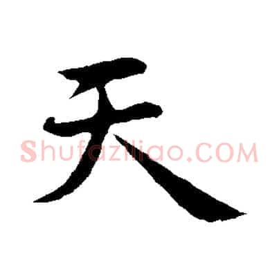 天
