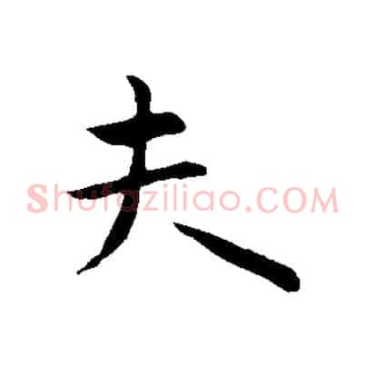 夫
