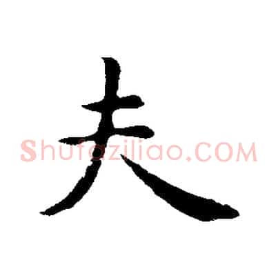 夫