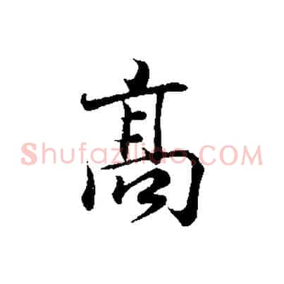高