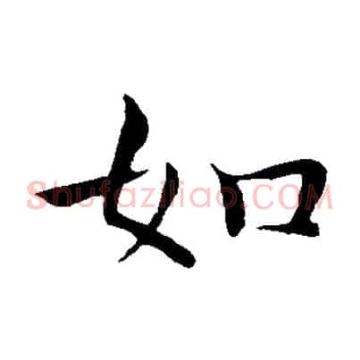 如