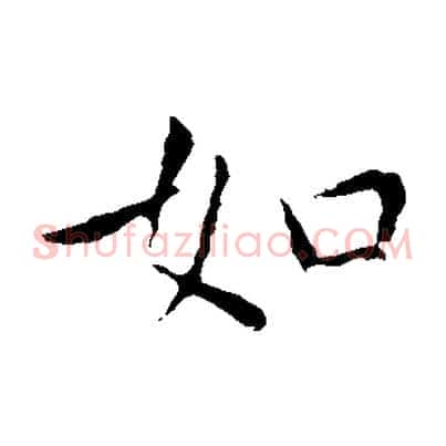如