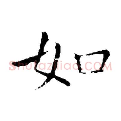 如