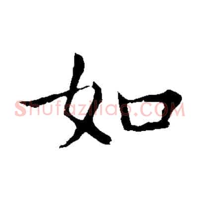 如