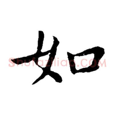 如
