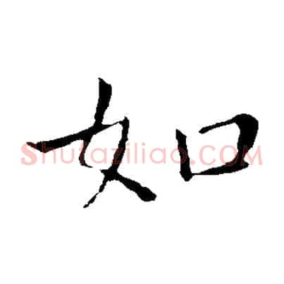 如