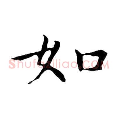 如