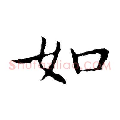 如