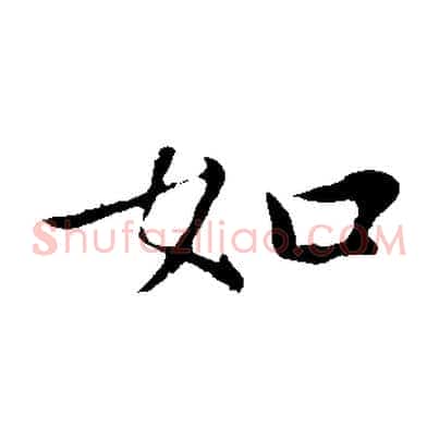 如