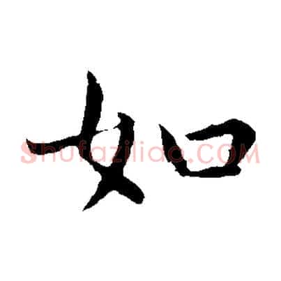 如