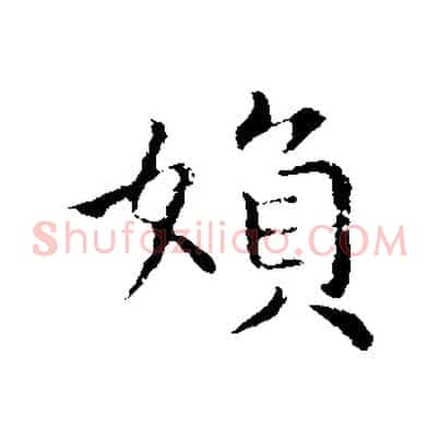 婦