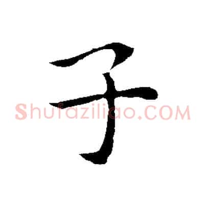 子