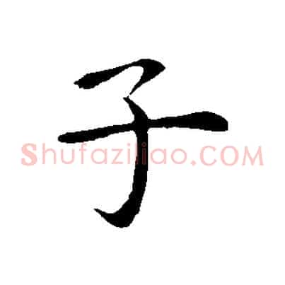 子