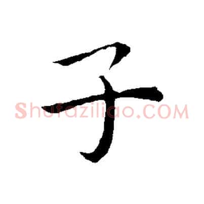 子