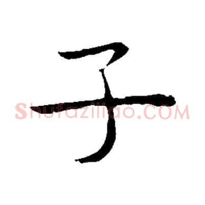 子