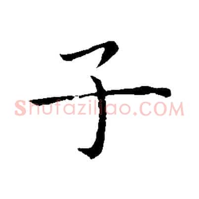 子