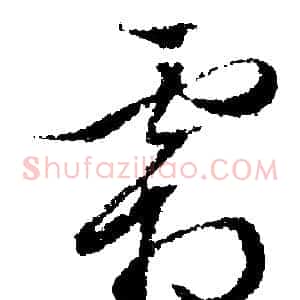 霜