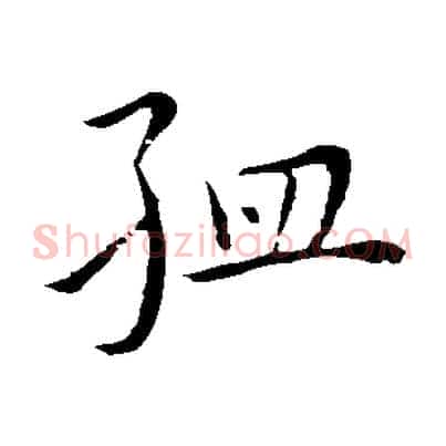 孟