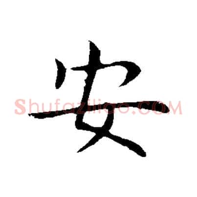 安