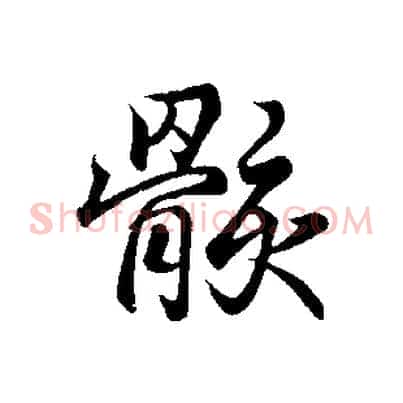 骸