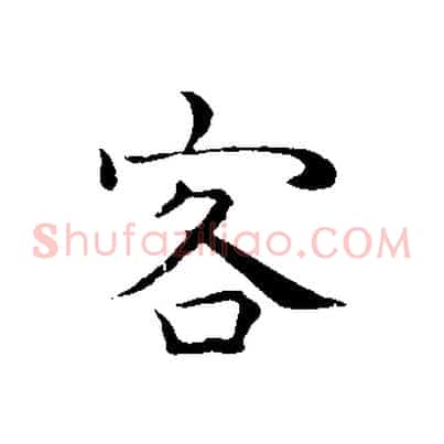 客