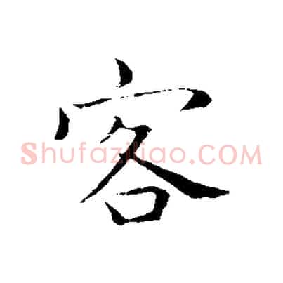 客