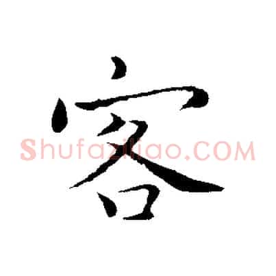 客