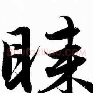 睐